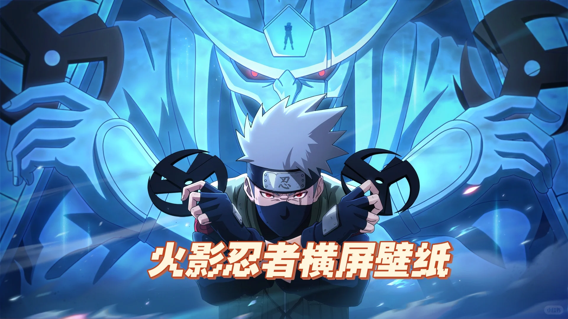 火影忍者横屏壁纸