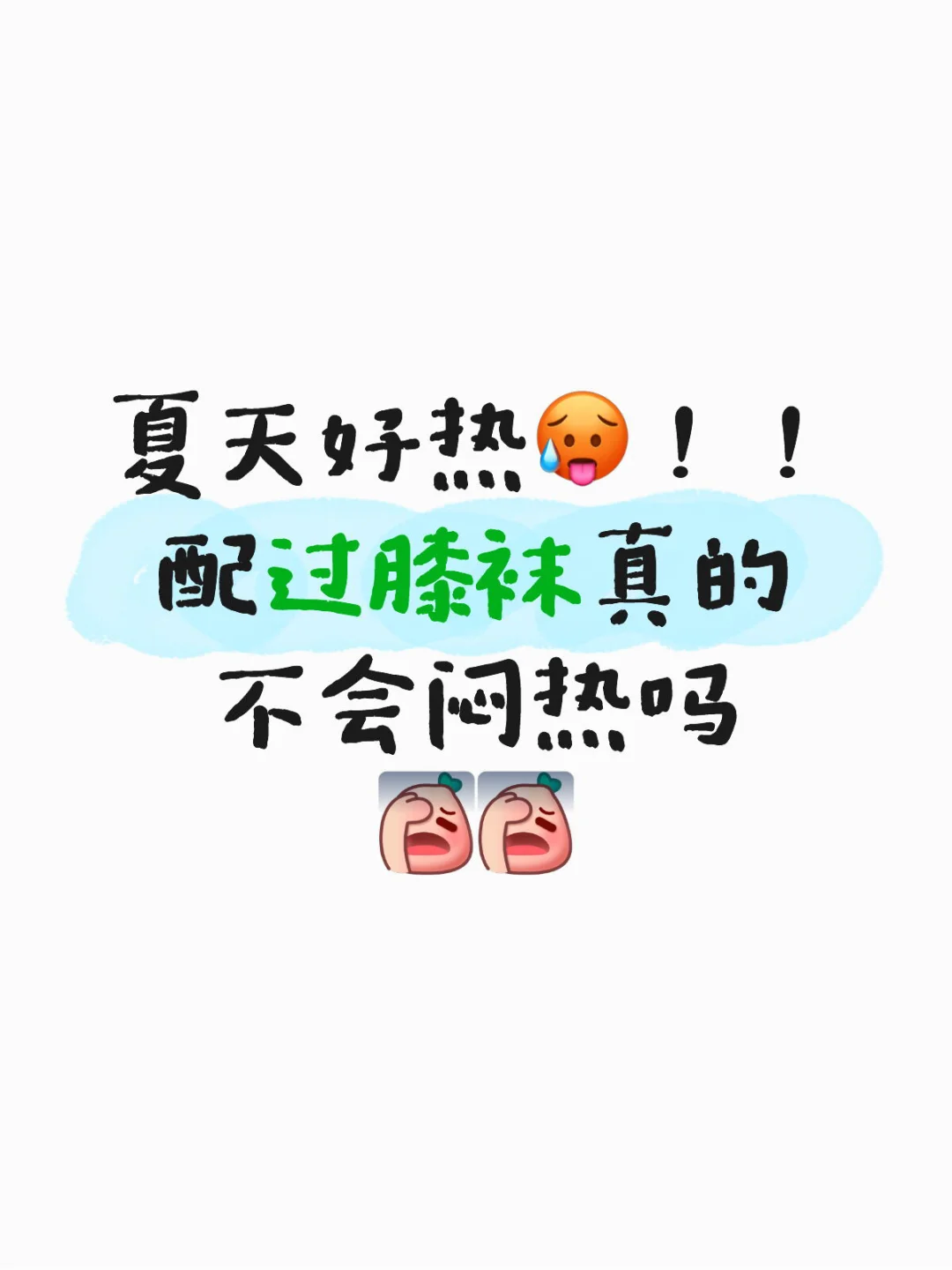 过膝袜真的可以在夏天穿嘛😳