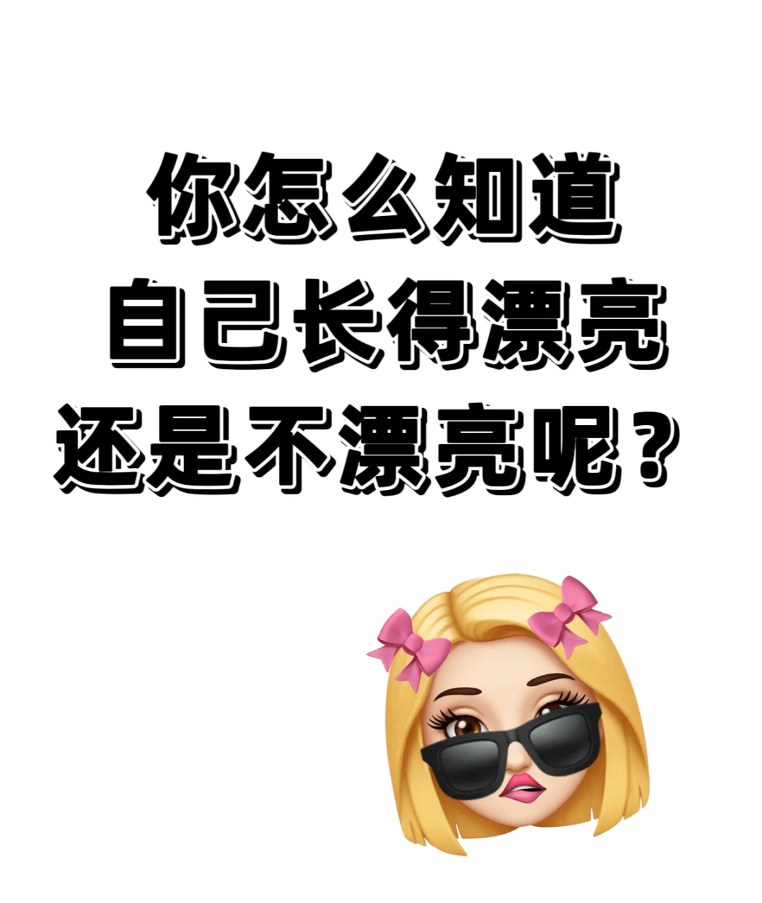 你怎么知道，自己长🉐漂亮还是不漂亮呢？