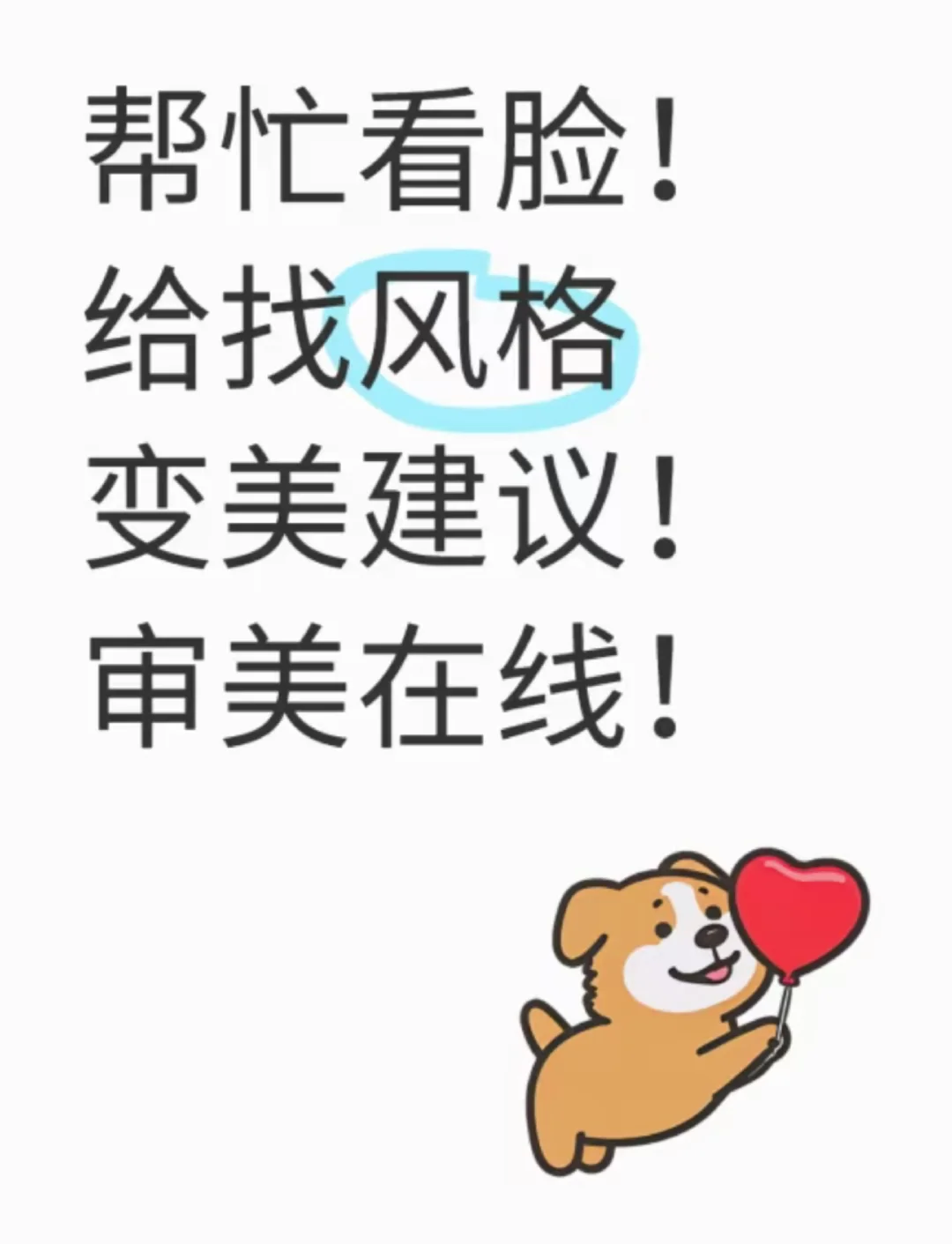 擅长提供变美建议！男女都可