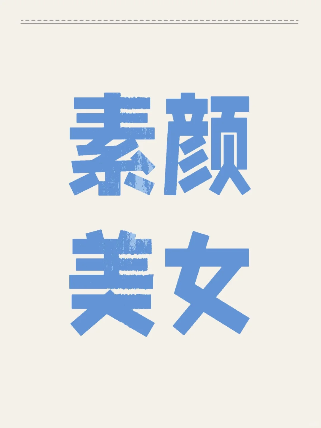 真的没看到多少素颜美女