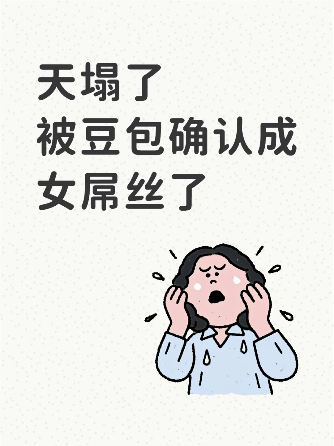 老天我真的是女屌丝吗