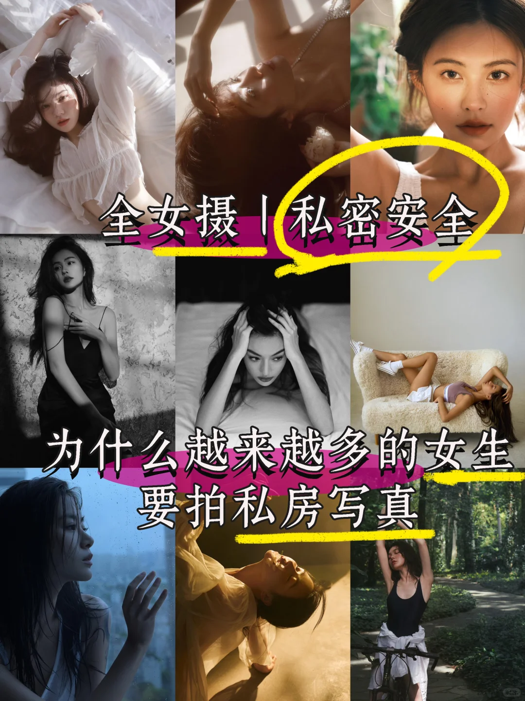 一文看懂为什么女生要拍私房写真❓女摄拍📸