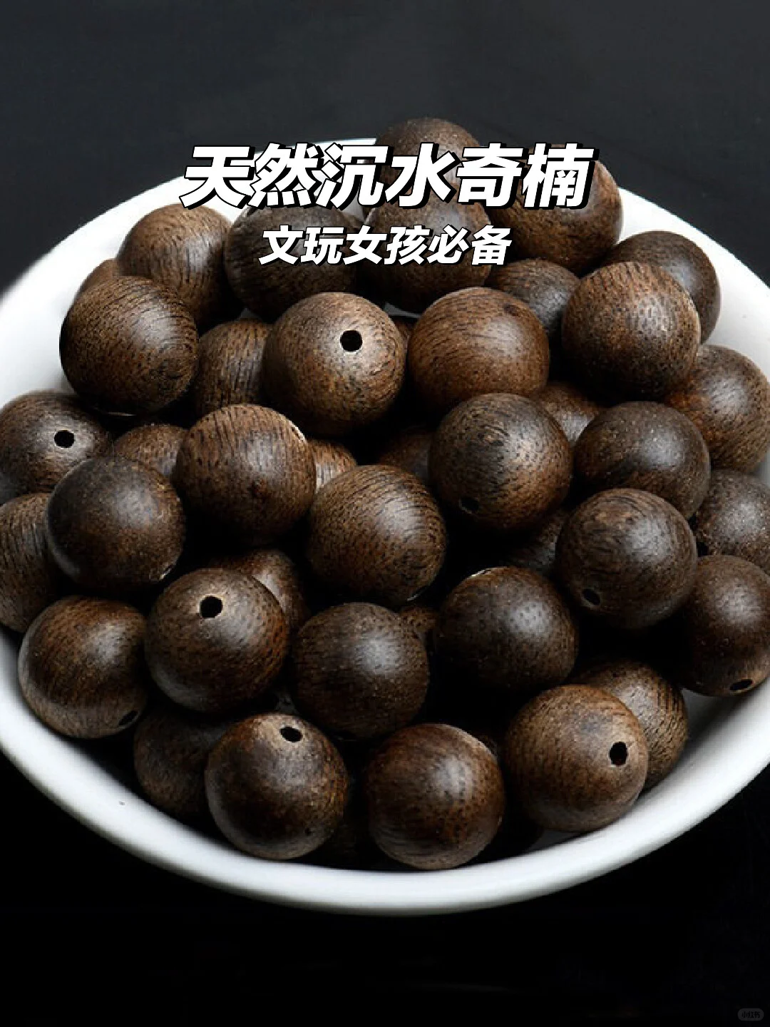 🔥奇楠散珠上线｜女文玩新宠