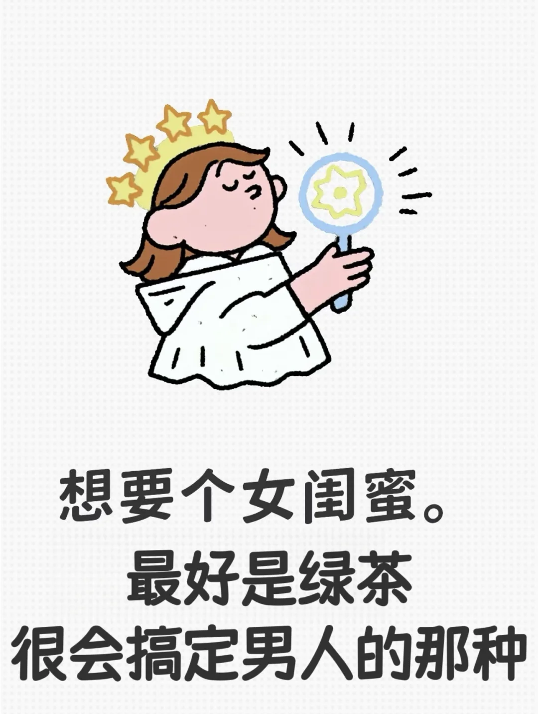 急寻绿茶闺蜜！！！