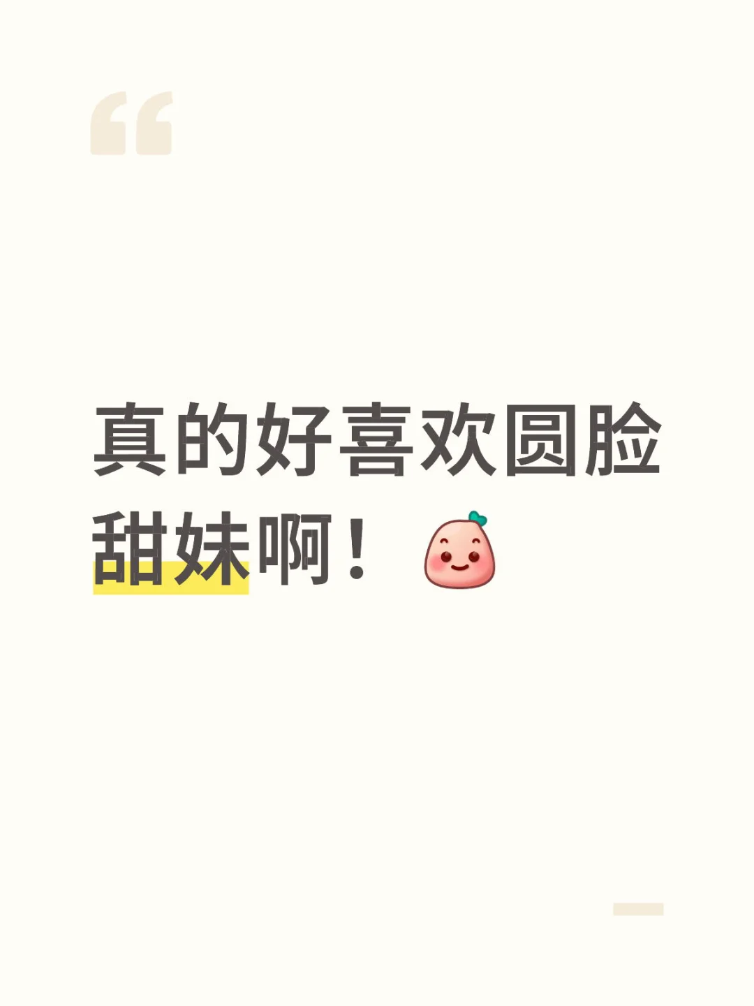真的好喜欢圆脸甜妹啊！