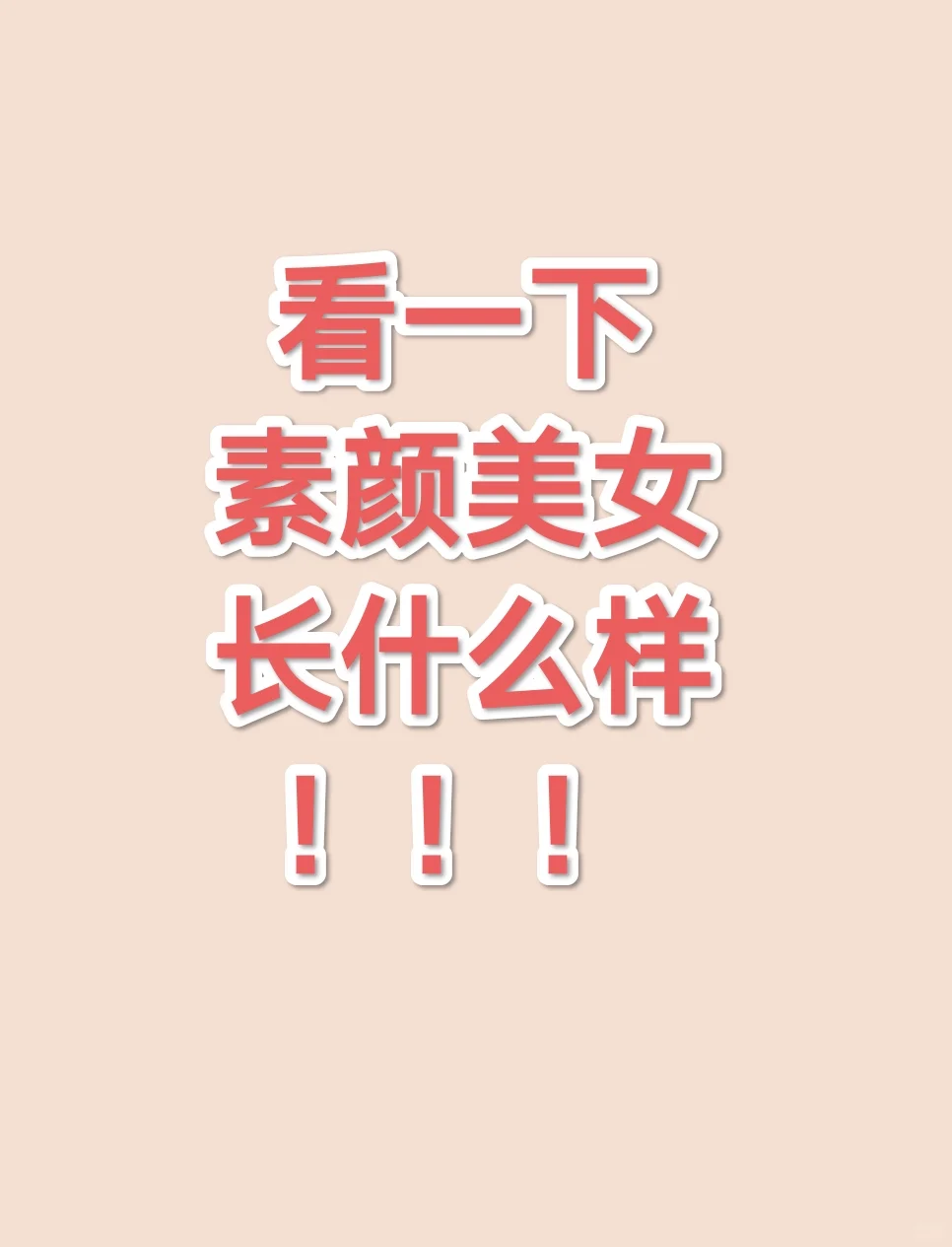 素颜美女是啥样！