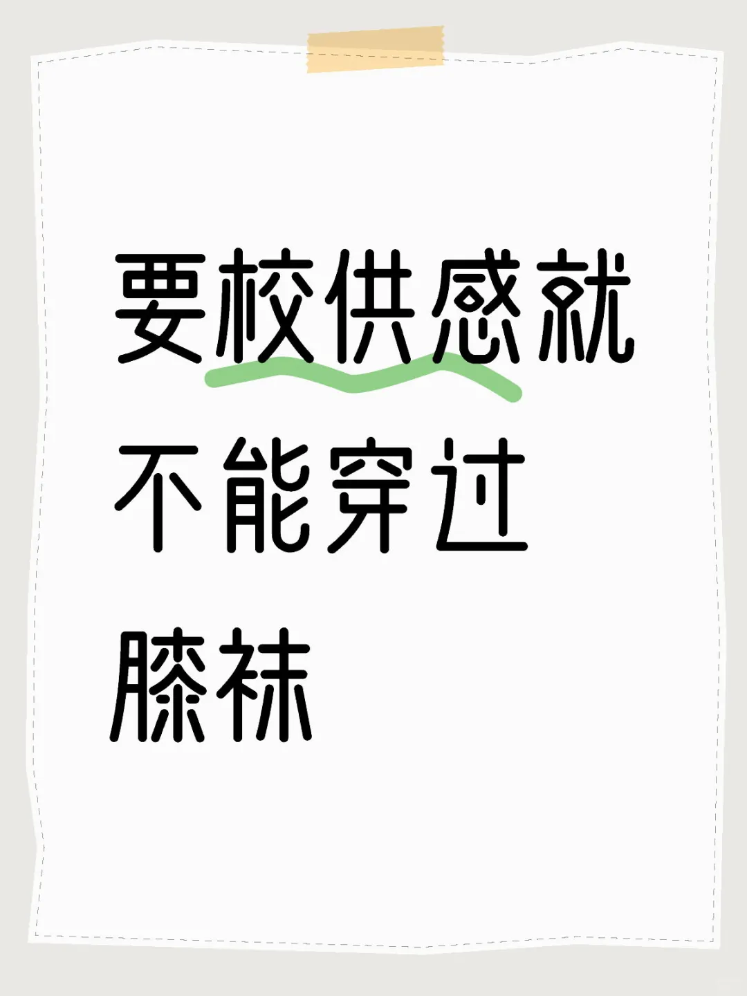 校供穿过膝袜就是网感