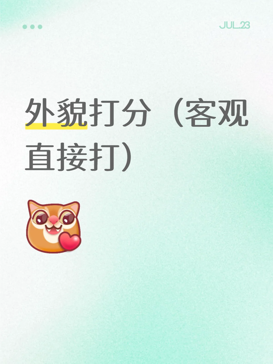 外貌打分，玻璃心别来