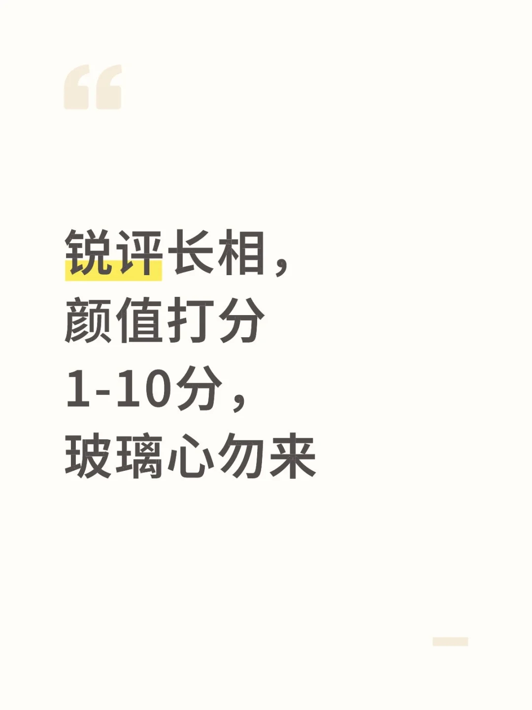 颜值打分，1-10分