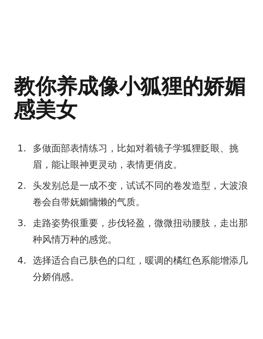 教你养成像小狐狸的娇媚感美女