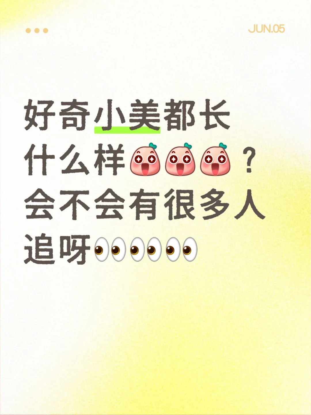 生活中小美都长什么样？小美会容易恋爱脑不