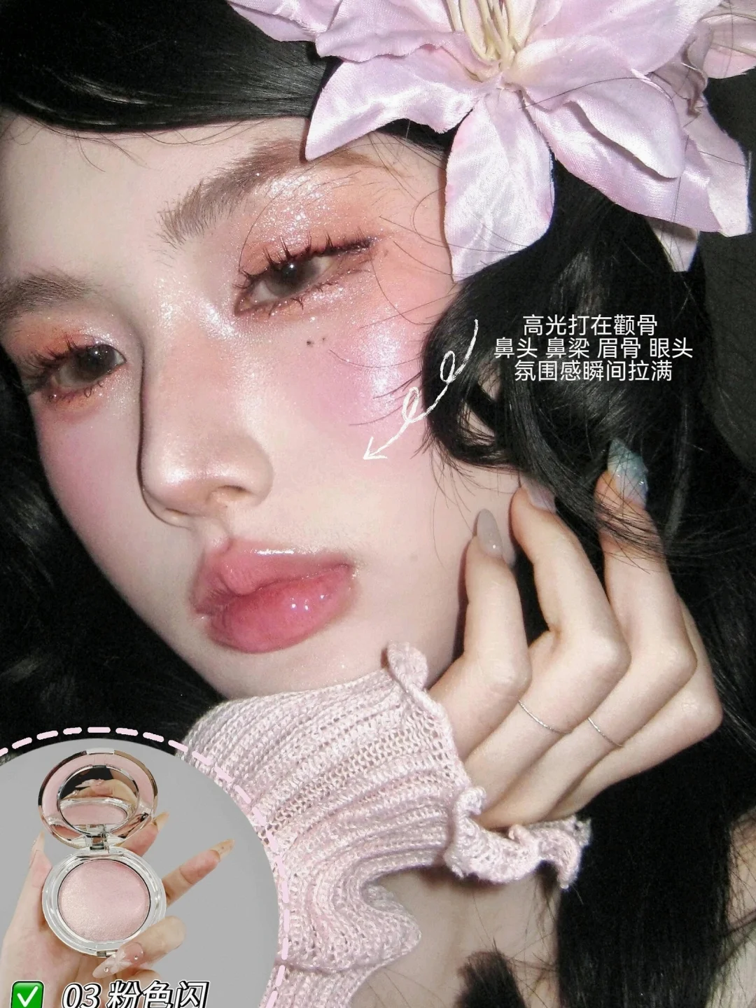 涂对粉色高光，脸就像自带“透红滤镜”一样