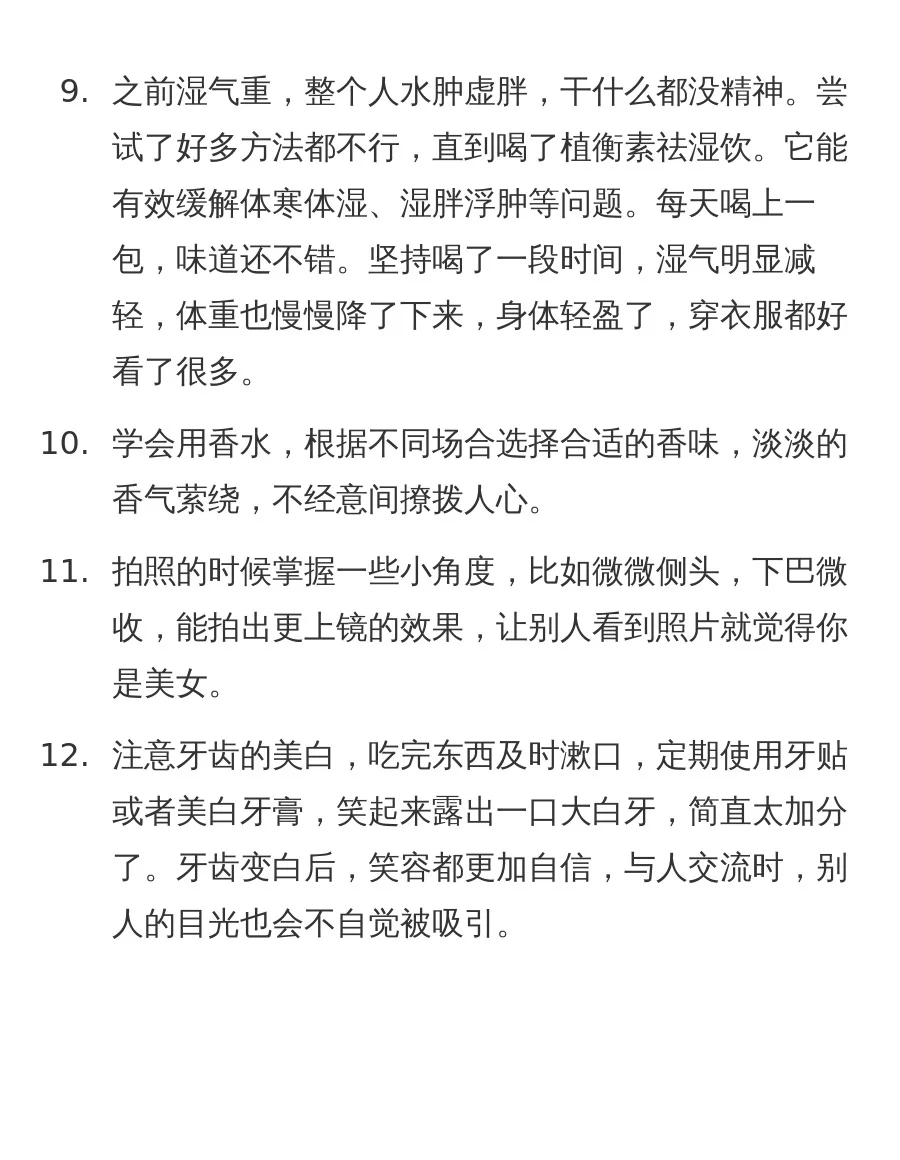 让别人觉得你是美女的小技巧