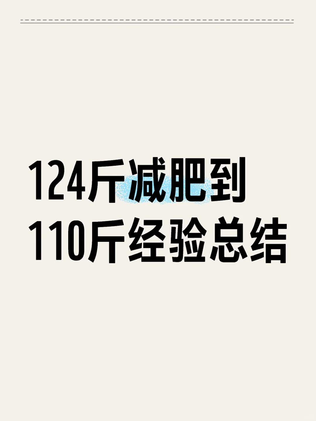 124斤减肥到110斤总结