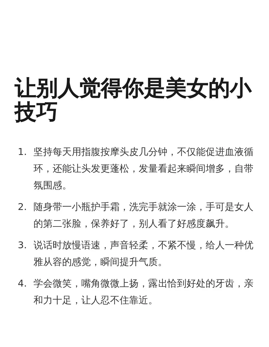 让别人觉得你是美女的小技巧