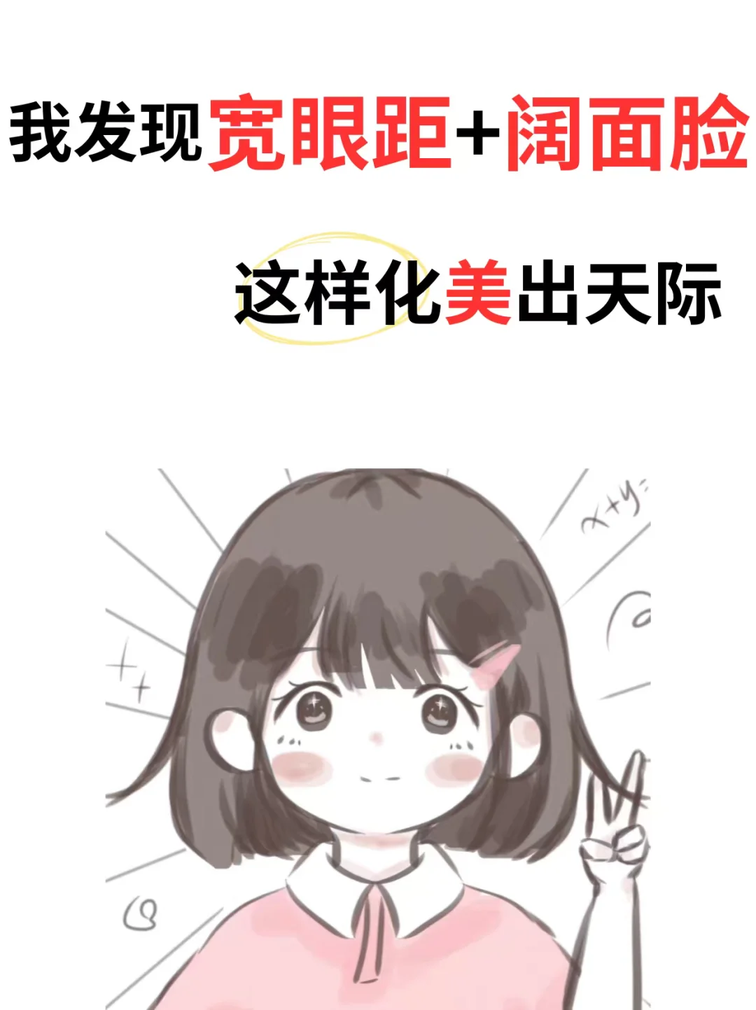 我太想教宽眼距阔面脸姐妹化妆了！太美啦