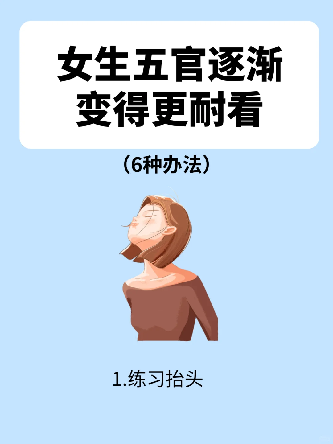 女生五官逐渐变耐看|6种办法+4个不要