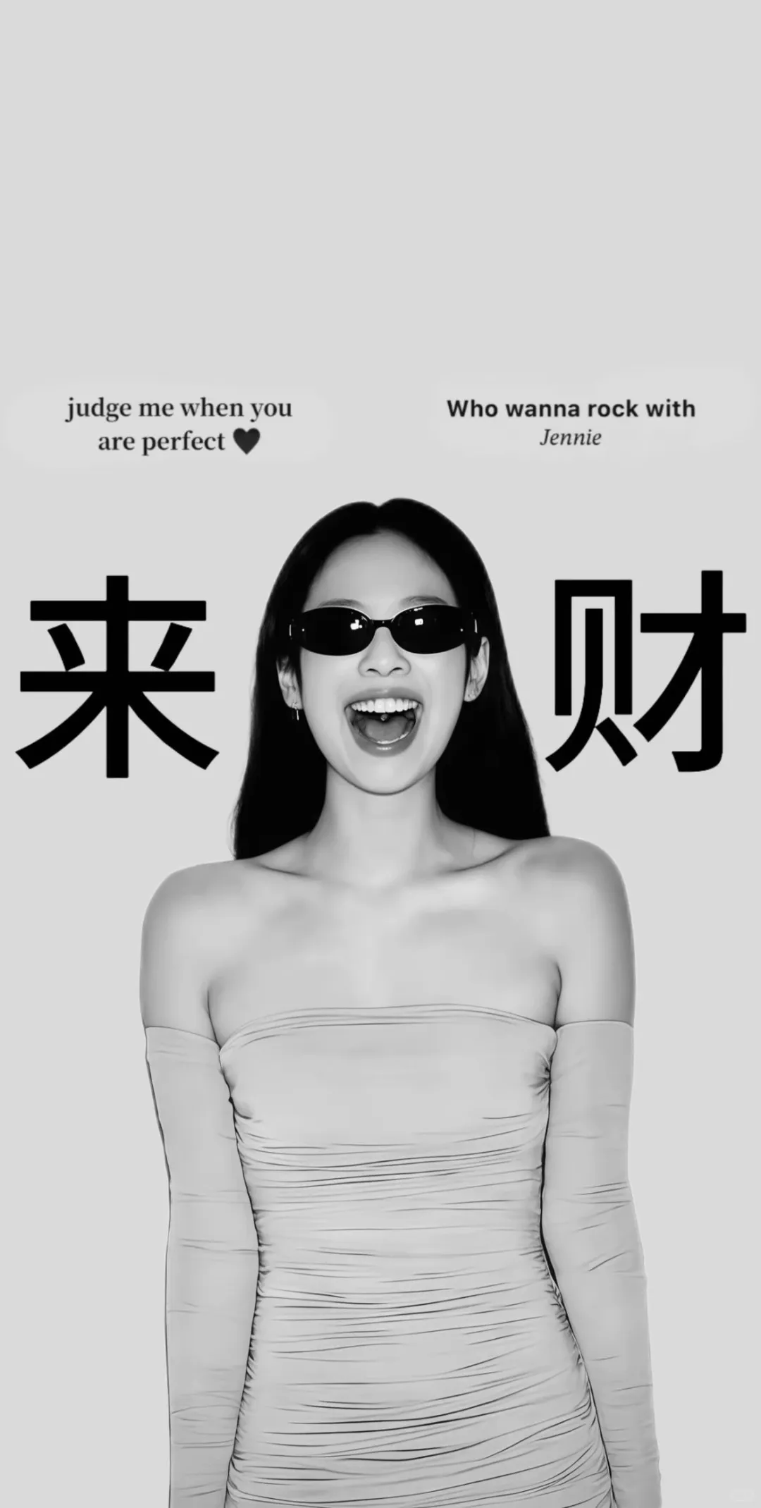 JENNIE来财！