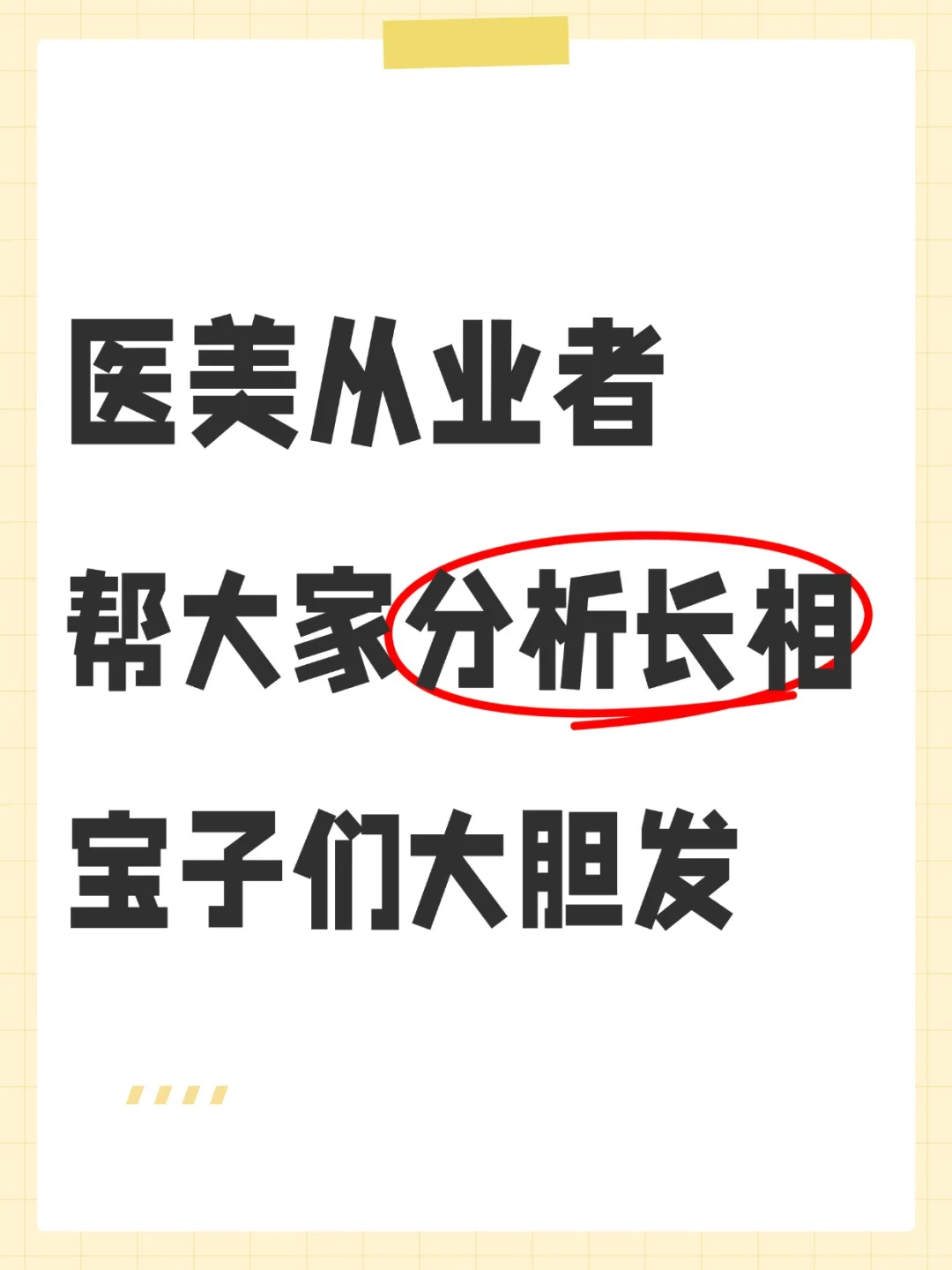美业从业者分析长相 | 玻璃心勿来