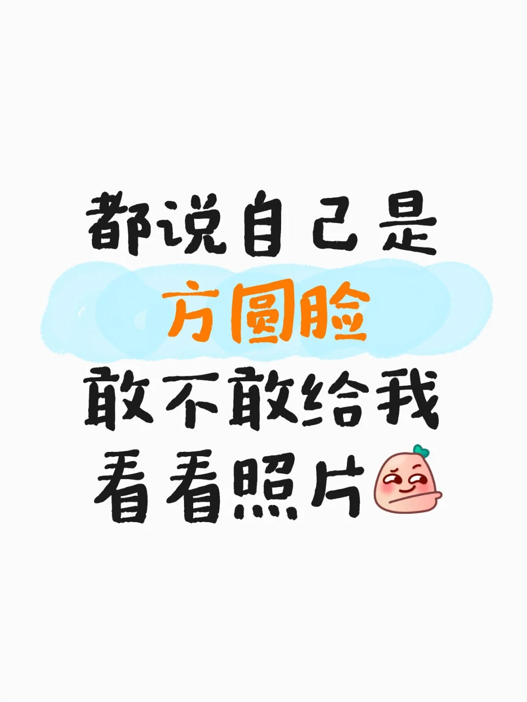 方圆脸请速来集合