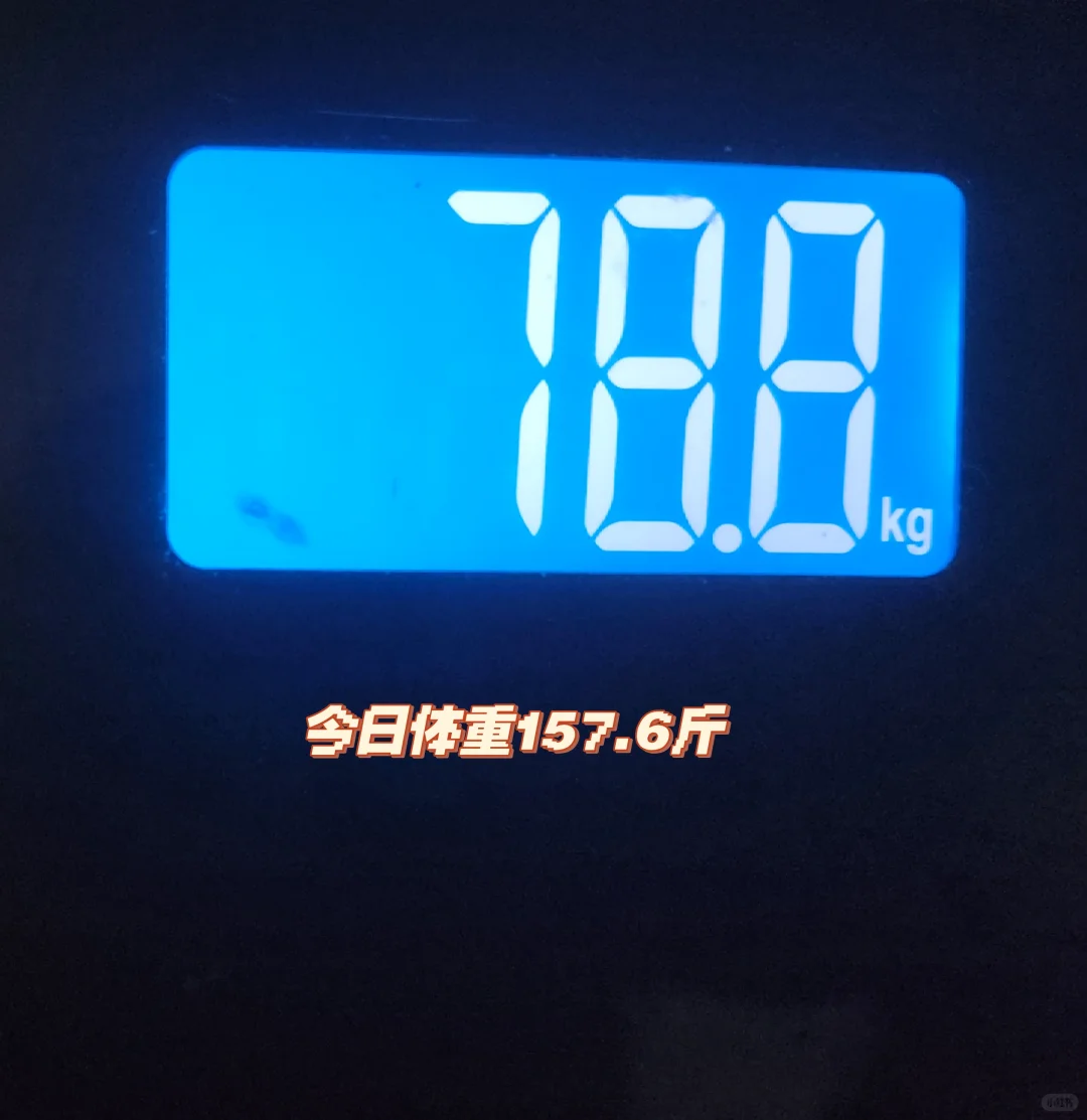 160斤到150斤的第7天，2025年3月12日