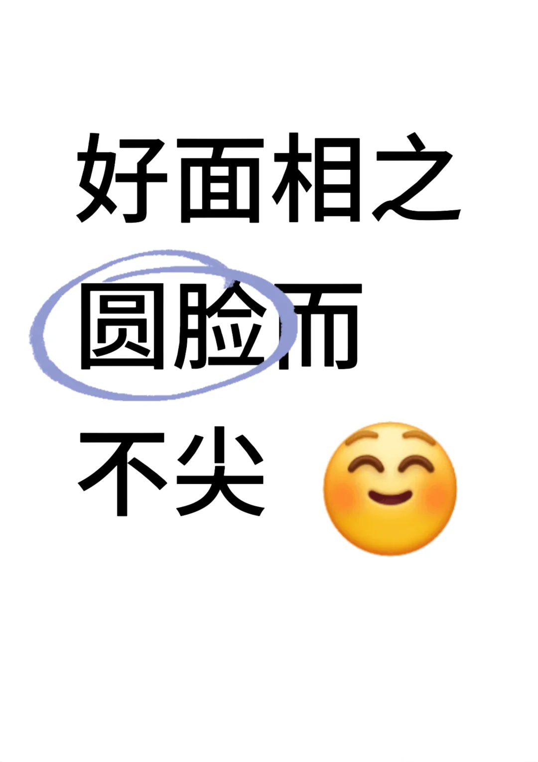 好面相之圆脸而不尖