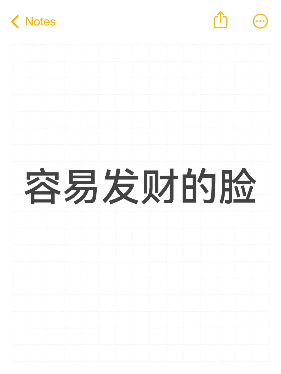 容易发财的脸