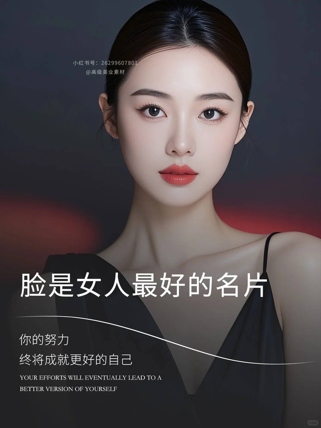 美业朋友圈美学日签|脸是女人最好的名片