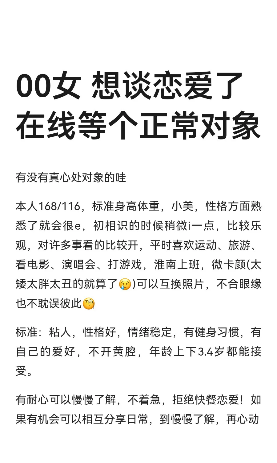 00女 想谈恋爱了 在线等个正常对象