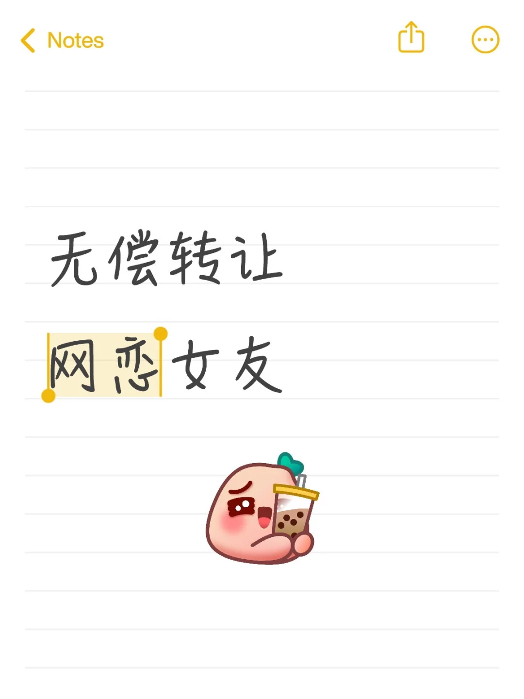 无偿转让网恋女友