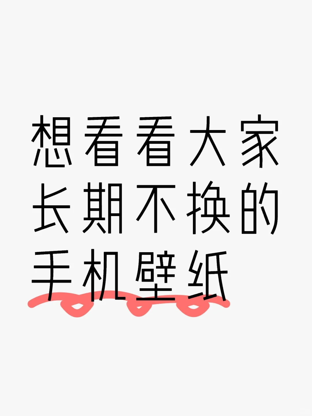 想看看大家长期不换的壁纸