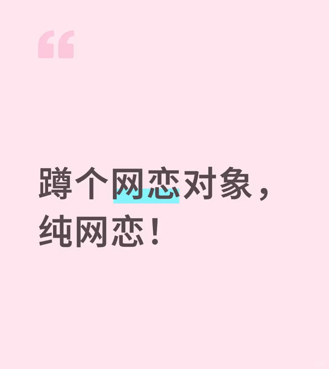 想谈了