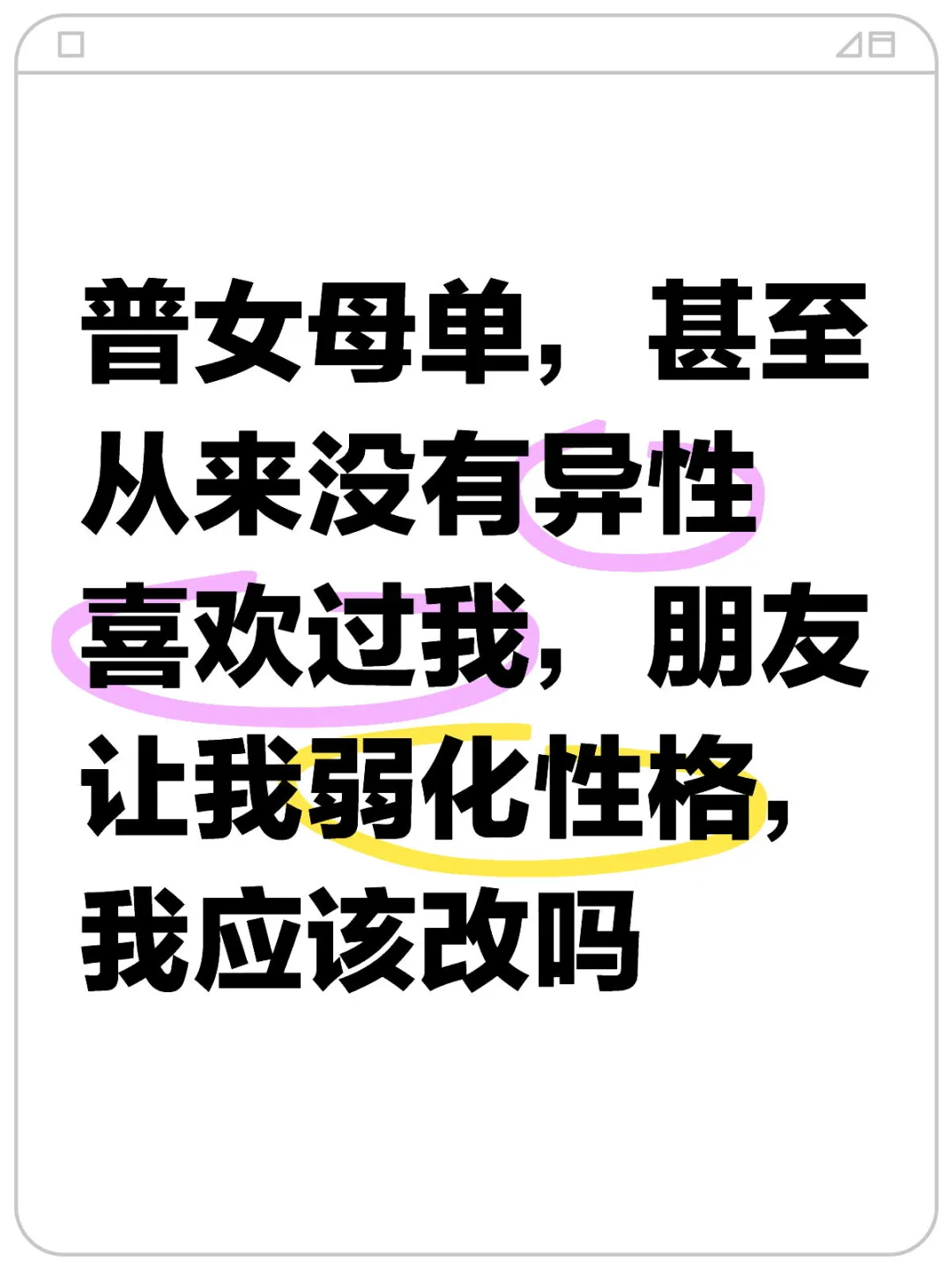 如图，普女不配拥有理想主义恋爱观吗