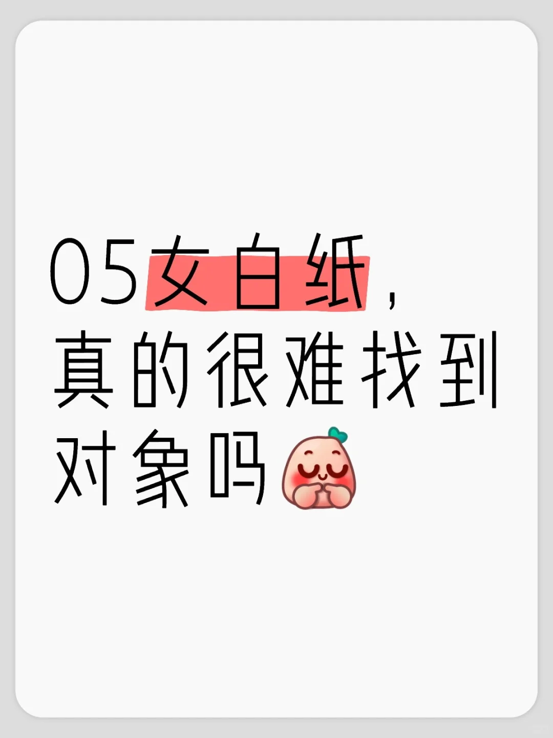 05女白纸，真的很难找到对象吗