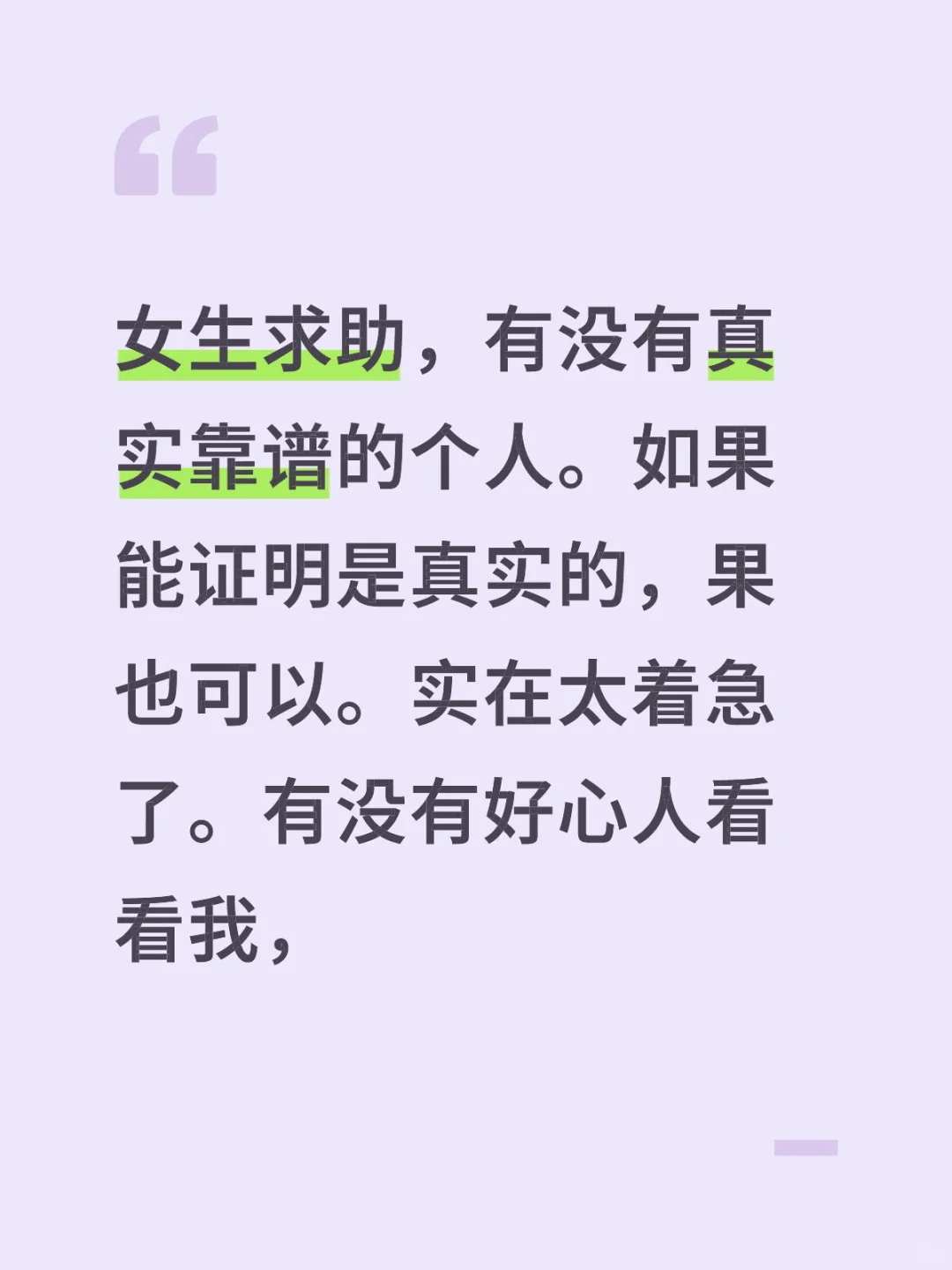 求助真实靠谱的好心人，