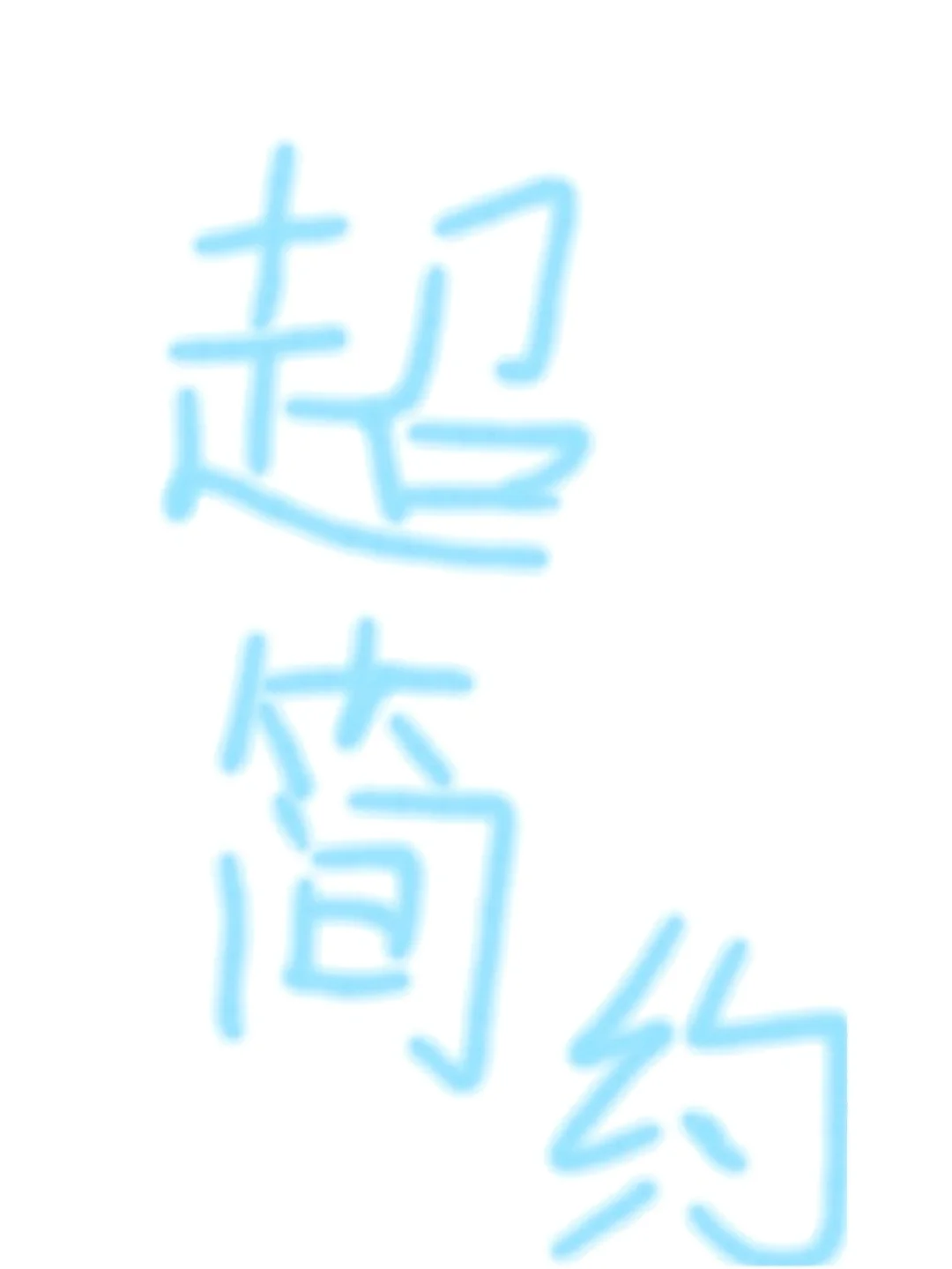 超简约