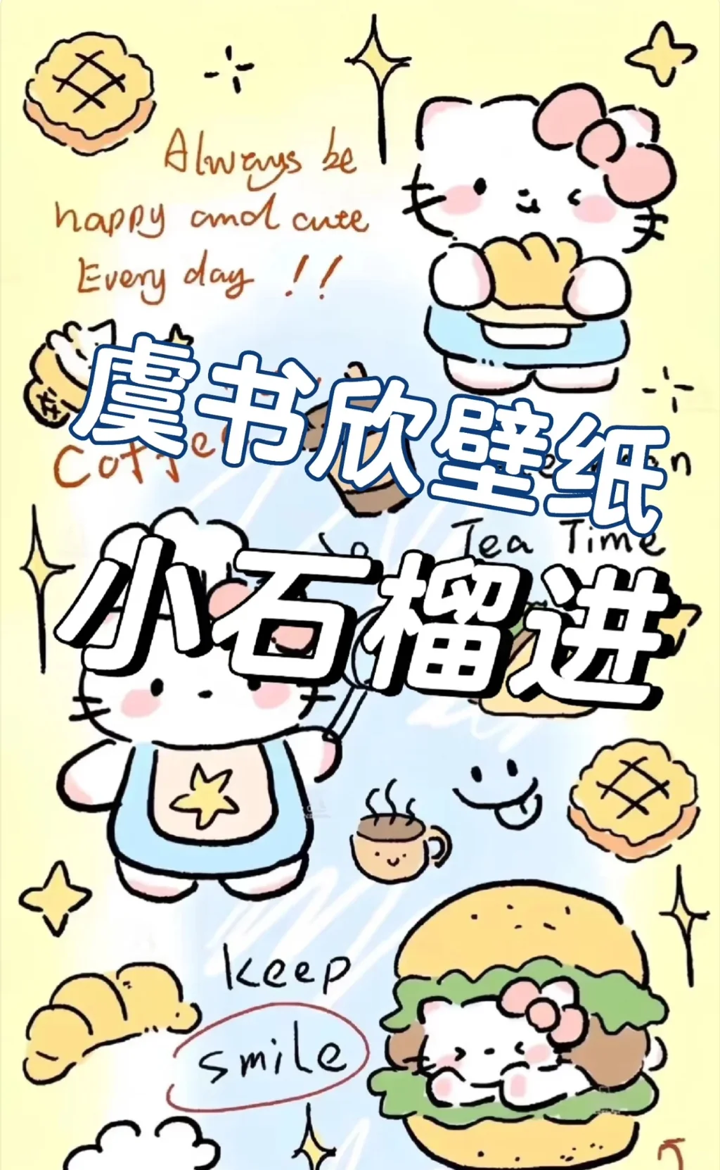 虞书欣的壁纸，小石榴快来！