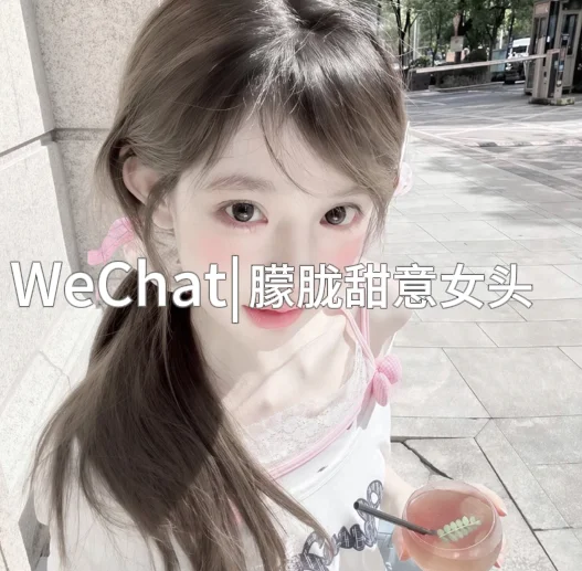 𝑾𝒆𝑪𝒉𝒂𝒕 | 朦胧甜意女头