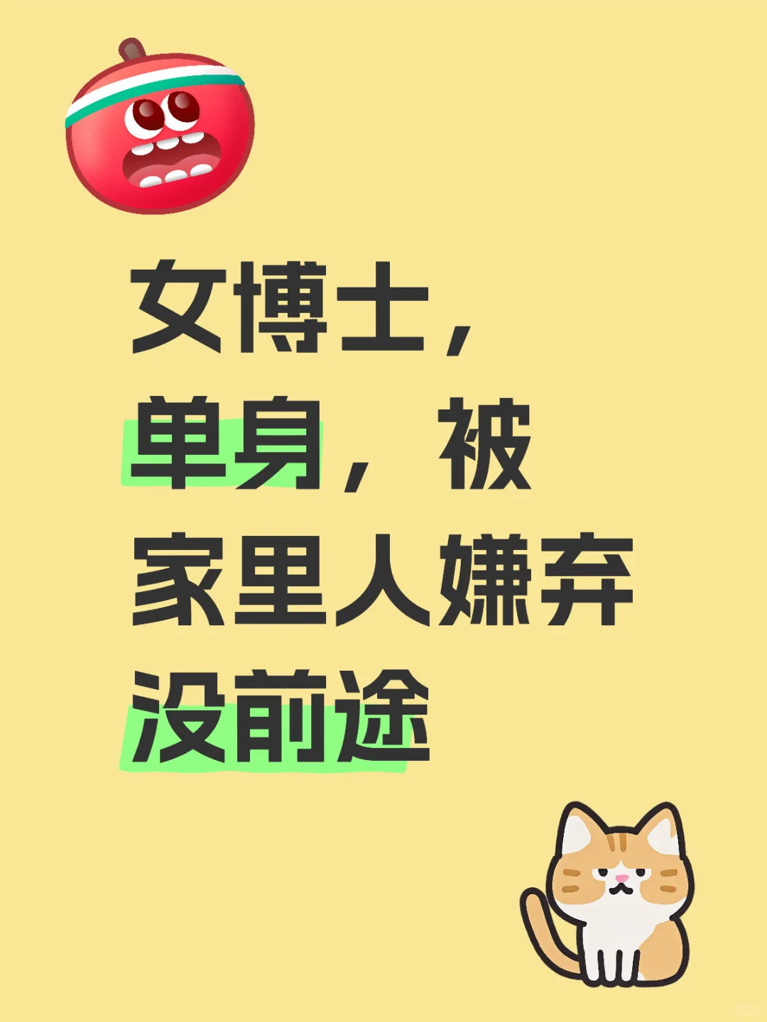 女博士,27岁,没有赚米能力,只会科研