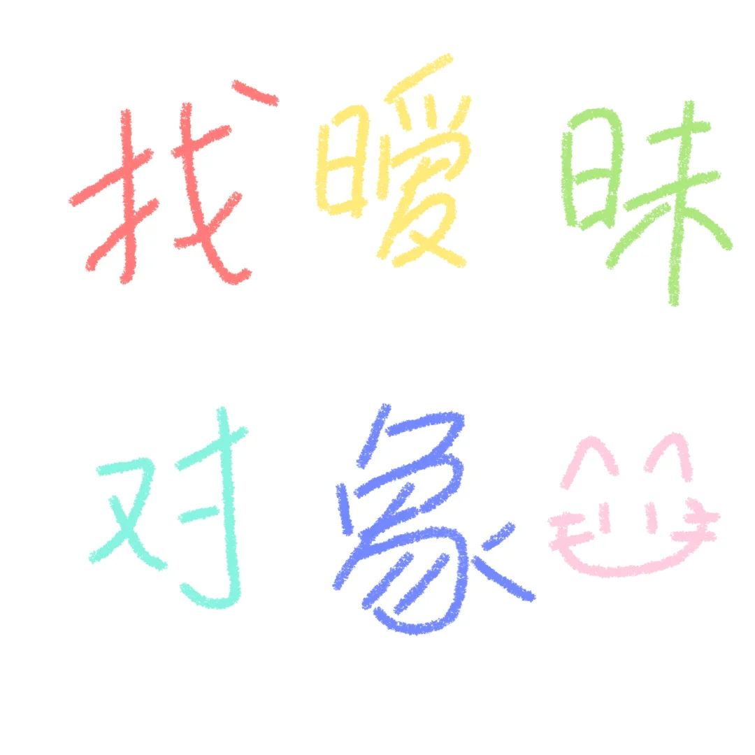 找暧昧对象