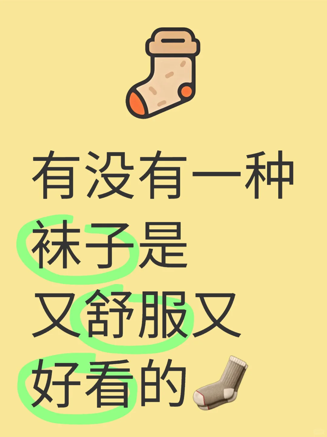 大香🦶的刘亦菲们来推荐一下袜子🧦