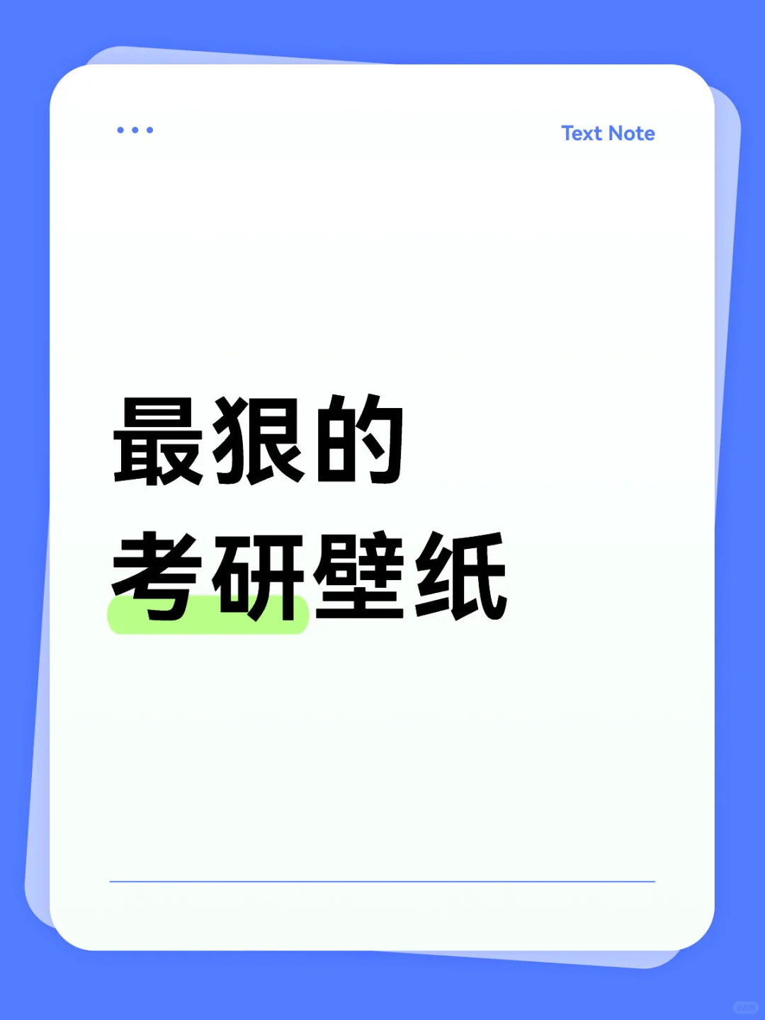 想看看大家的考研壁纸