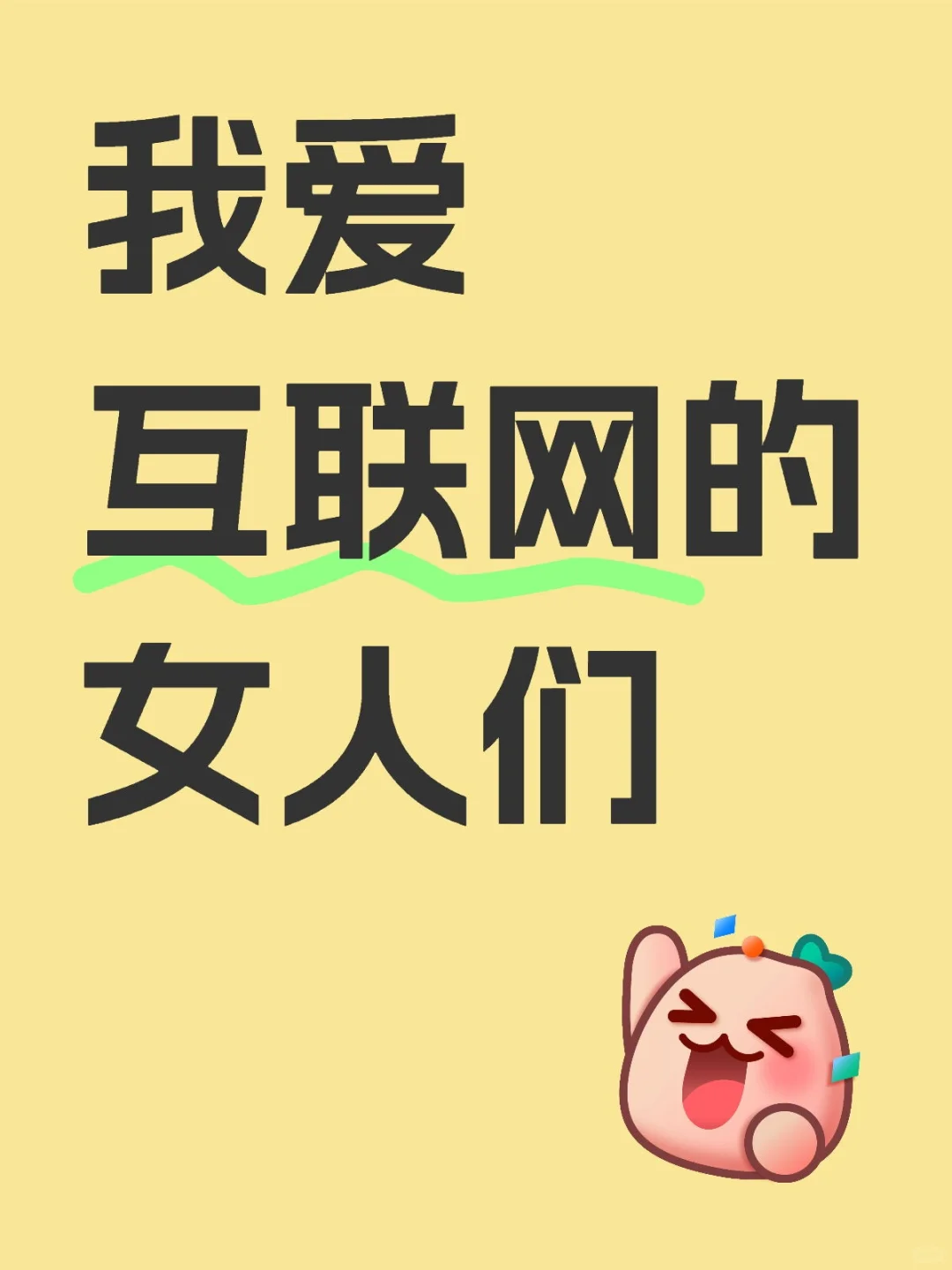 互联网的大女人博主让我充满力量