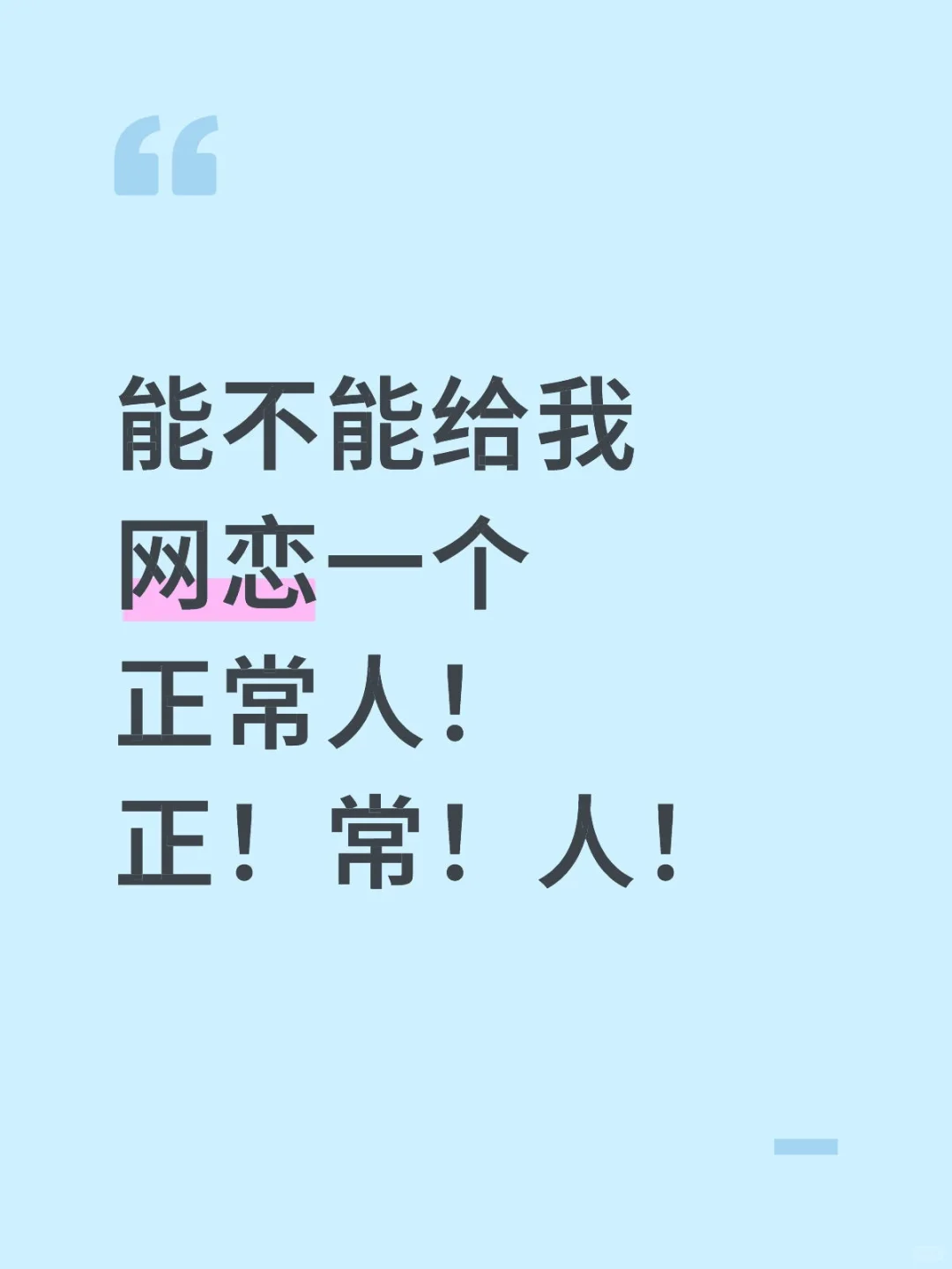 能不能给我网恋一个正常人！正！常！人！