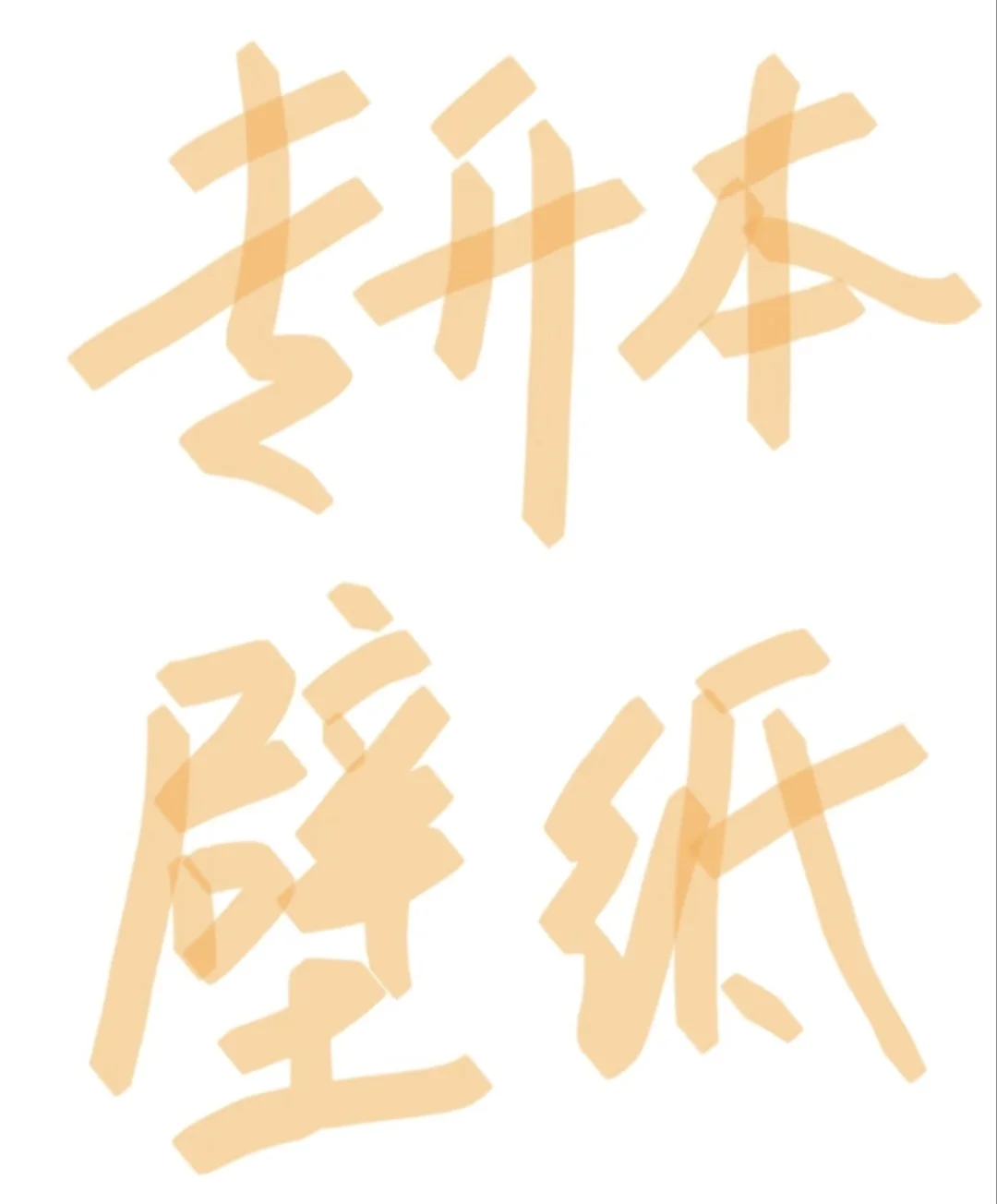 专升本壁纸