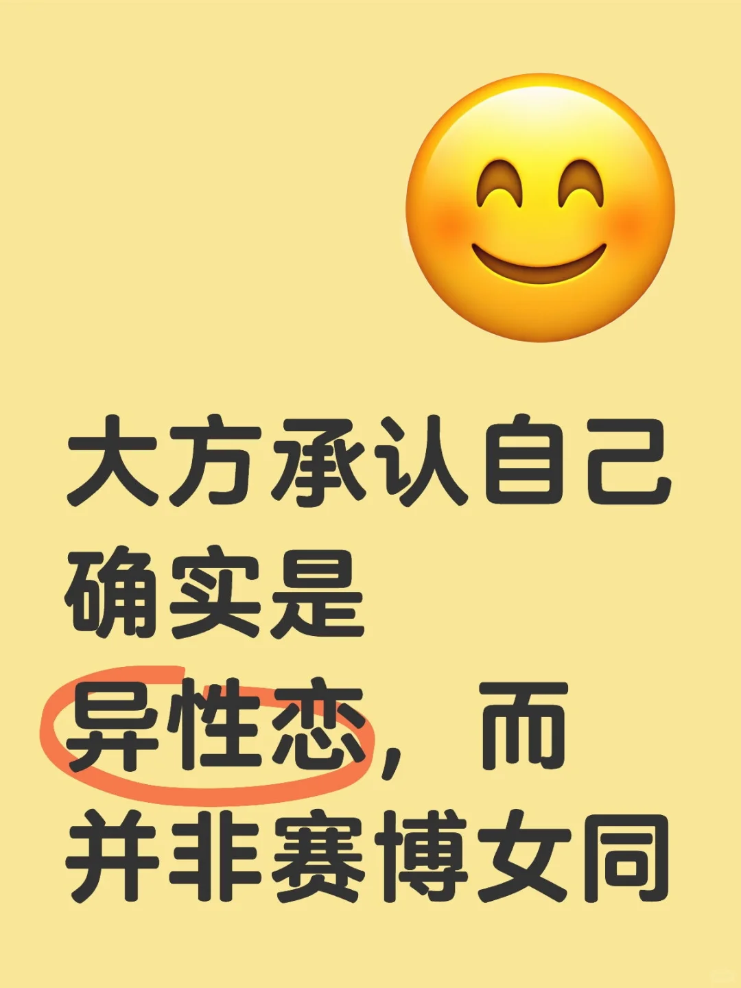 大方承认自己确实是异性恋，而并非赛博女同