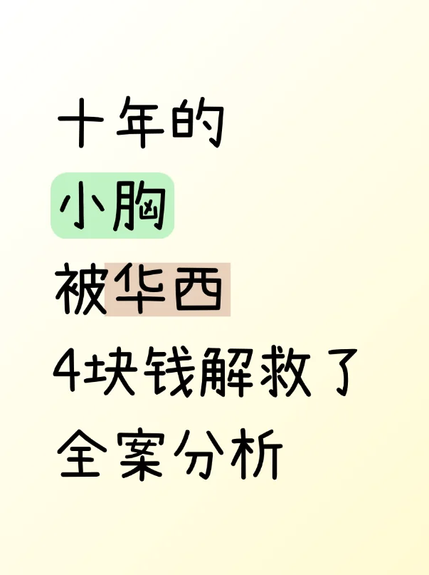 华西有点东西（小胸）