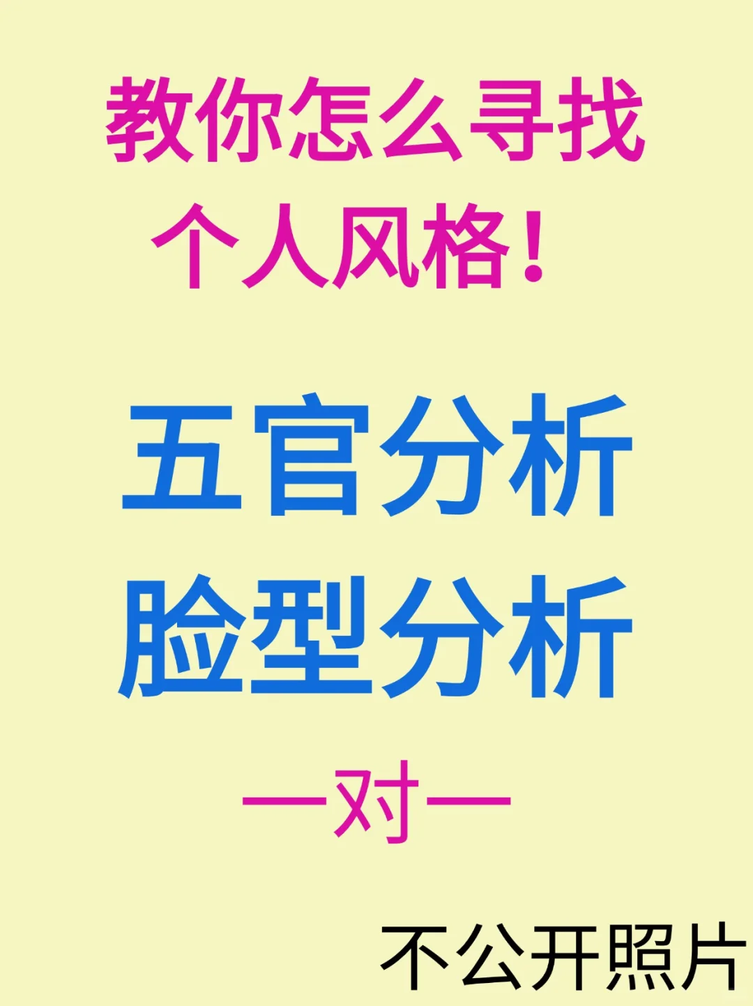 一对一看脸找风格！