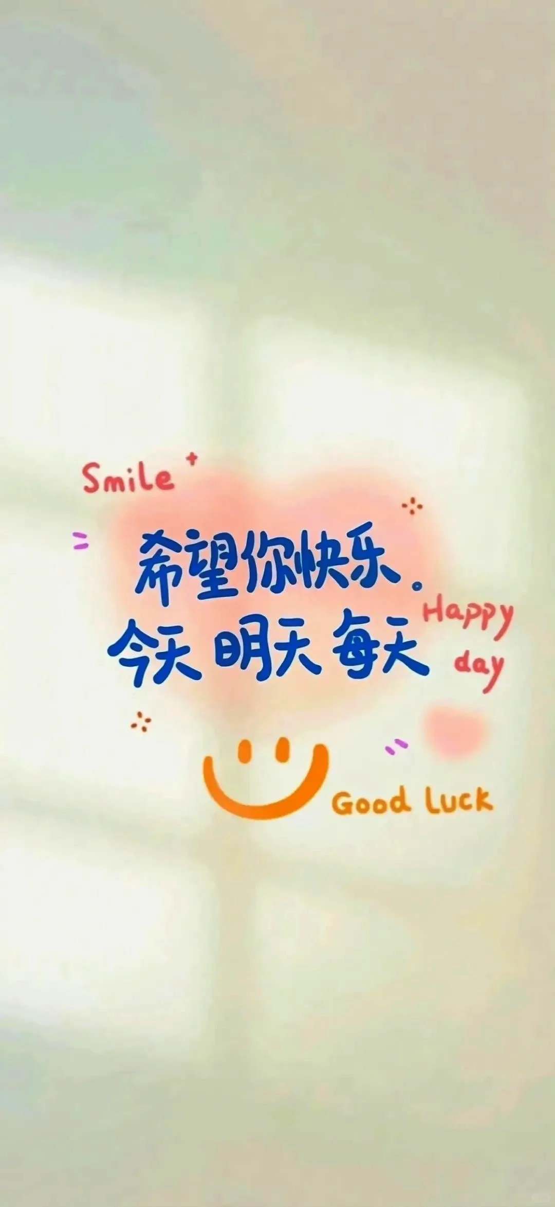 希望你快乐. 今天每天｜壁纸